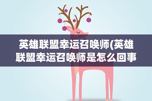 英雄联盟幸运召唤师(英雄联盟幸运召唤师是怎么回事啊)