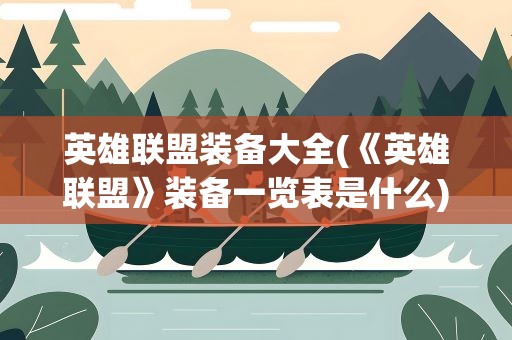 英雄联盟装备大全(《英雄联盟》装备一览表是什么)