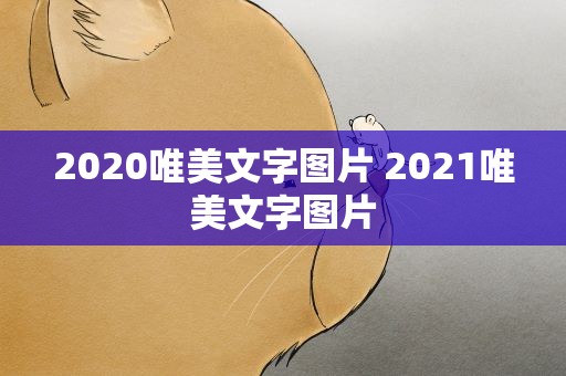 2020唯美文字图片 2021唯美文字图片