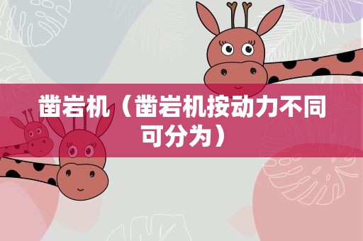 凿岩机（凿岩机按动力不同可分为）