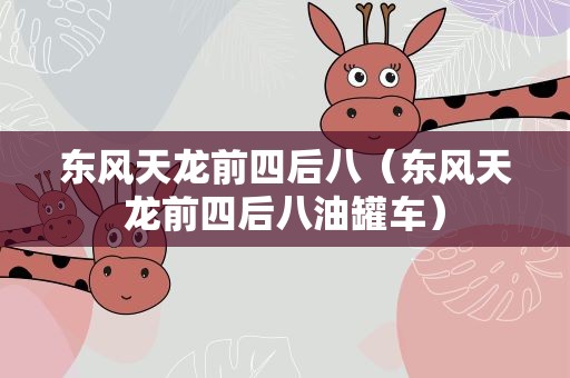 东风天龙前四后八（东风天龙前四后八油罐车）