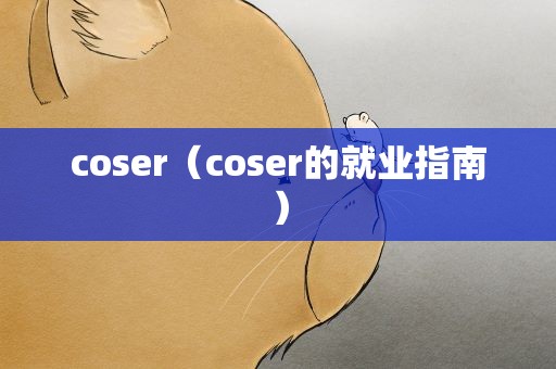 coser（coser的就业指南）