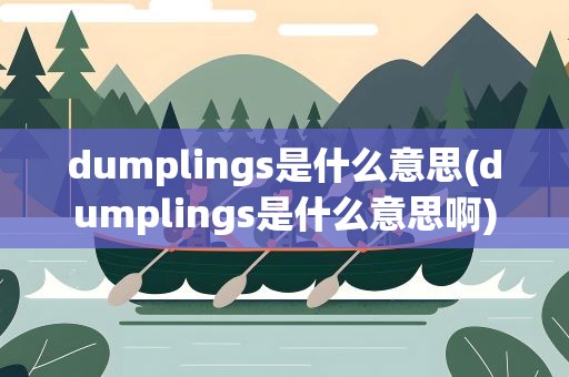 dumplings是什么意思(dumplings是什么意思啊)