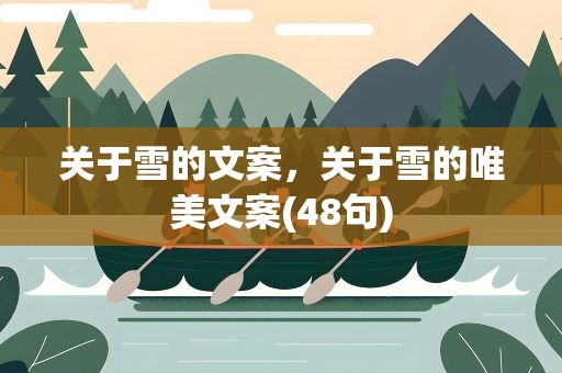 关于雪的文案，关于雪的唯美文案(48句)
