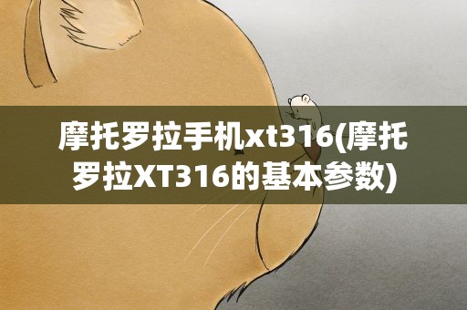 摩托罗拉手机xt316(摩托罗拉XT316的基本参数)