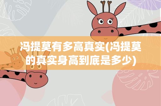 冯提莫有多高真实(冯提莫的真实身高到底是多少)