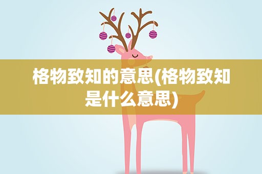 格物致知的意思(格物致知是什么意思)