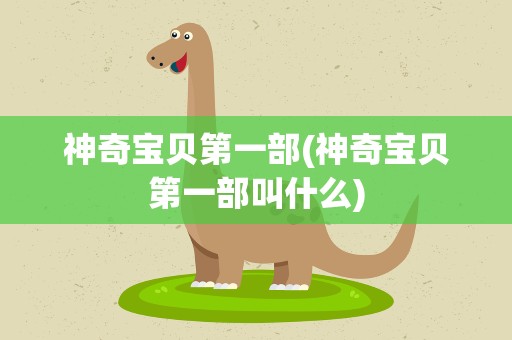 神奇宝贝第一部(神奇宝贝第一部叫什么)
