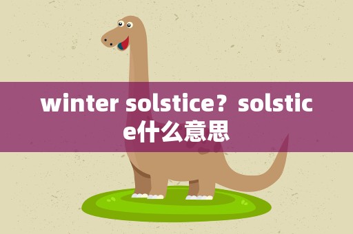 winter solstice？solstice什么意思