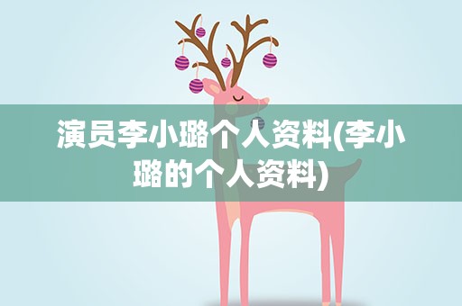 演员李小璐个人资料(李小璐的个人资料)