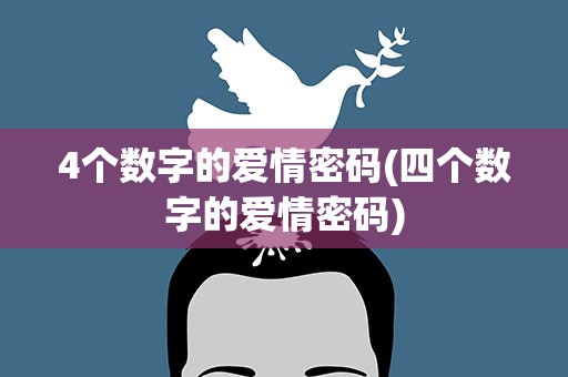4个数字的爱情密码(四个数字的爱情密码)
