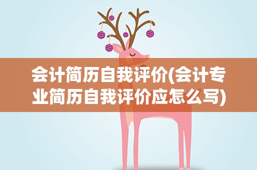 会计简历自我评价(会计专业简历自我评价应怎么写)