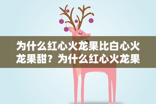 为什么红心火龙果比白心火龙果甜？为什么红心火龙果比白心火龙果甜呢