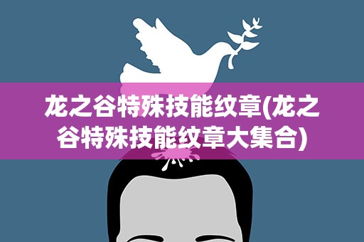 龙之谷特殊技能纹章(龙之谷特殊技能纹章大集合)