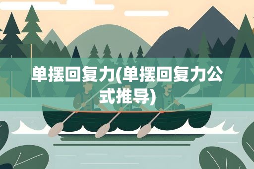 单摆回复力(单摆回复力公式推导)