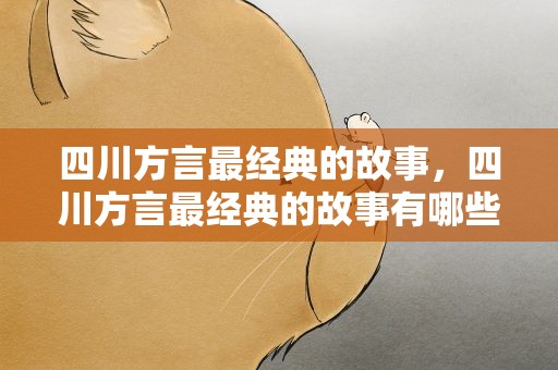 四川方言最经典的故事，四川方言最经典的故事有哪些