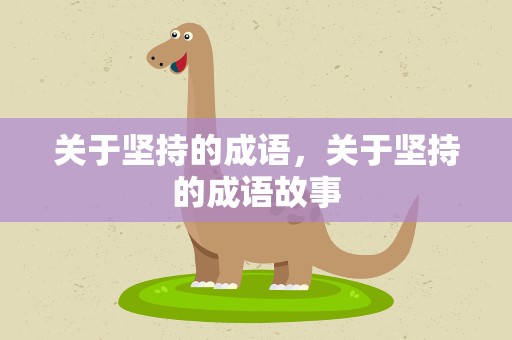 关于坚持的成语，关于坚持的成语故事