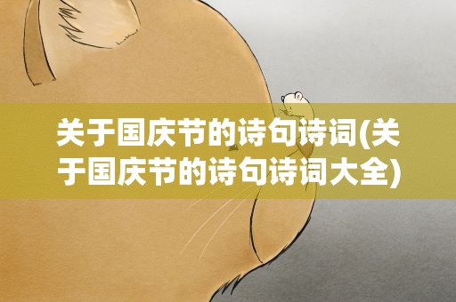 关于国庆节的诗句诗词(关于国庆节的诗句诗词大全)