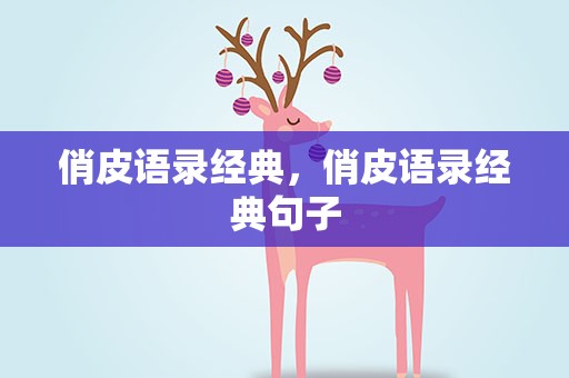 俏皮语录经典，俏皮语录经典句子