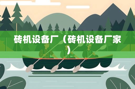 砖机设备厂（砖机设备厂家）
