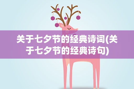 关于七夕节的经典诗词(关于七夕节的经典诗句)