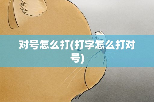 对号怎么打(打字怎么打对号)
