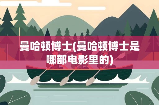 曼哈顿博士(曼哈顿博士是哪部电影里的)