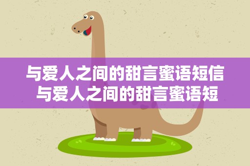 与爱人之间的甜言蜜语短信 与爱人之间的甜言蜜语短信图片