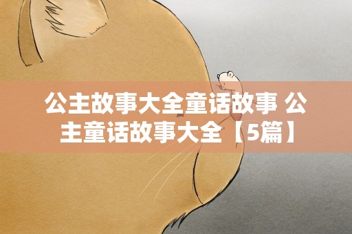 公主故事大全童话故事 公主童话故事大全【5篇】