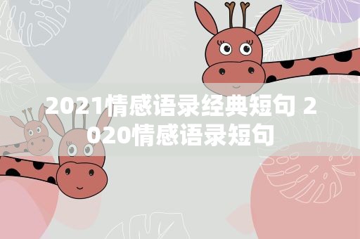 2021情感语录经典短句 2020情感语录短句