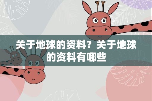 关于地球的资料？关于地球的资料有哪些