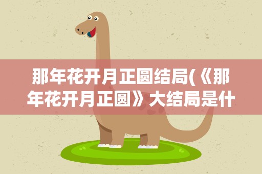 那年花开月正圆结局(《那年花开月正圆》大结局是什么)