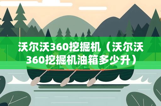 沃尔沃360挖掘机（沃尔沃360挖掘机油箱多少升）