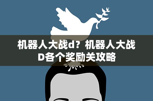 机器人大战d？机器人大战D各个奖励关攻略