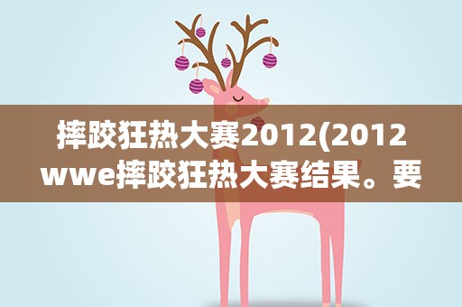 摔跤狂热大赛2012(2012wwe摔跤狂热大赛结果。要详细)