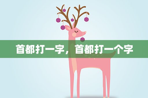 首都打一字，首都打一个字