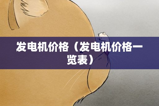 发电机价格（发电机价格一览表）