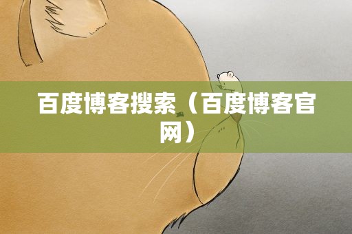 百度博客搜索（百度博客官网）