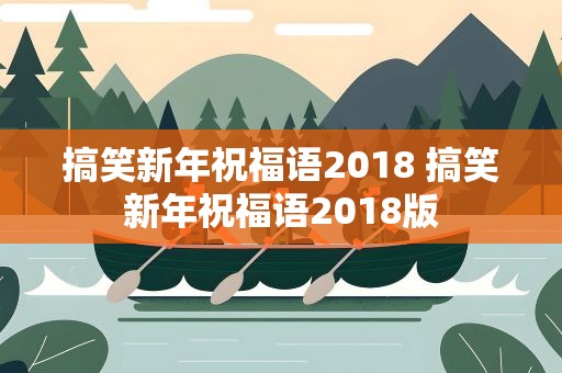 搞笑新年祝福语2018 搞笑新年祝福语2018版
