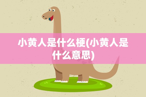小黄人是什么梗(小黄人是什么意思)