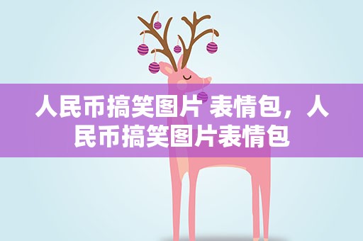 人民币搞笑图片 表情包，人民币搞笑图片表情包