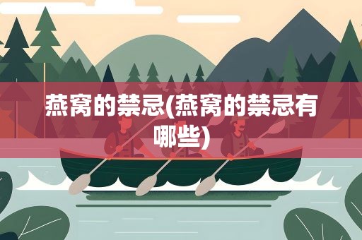 燕窝的禁忌(燕窝的禁忌有哪些)
