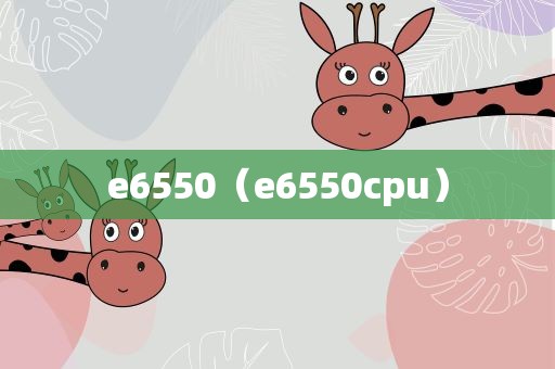e6550（e6550cpu）