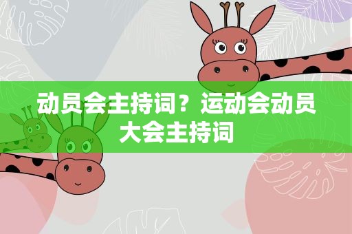 动员会主持词？运动会动员大会主持词