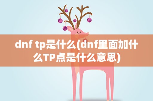 dnf tp是什么(dnf里面加什么TP点是什么意思)