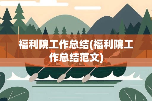 福利院工作总结(福利院工作总结范文)