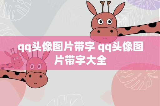 qq头像图片带字 qq头像图片带字大全