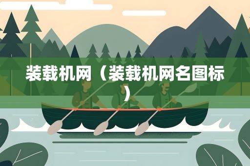 装载机网（装载机网名图标）