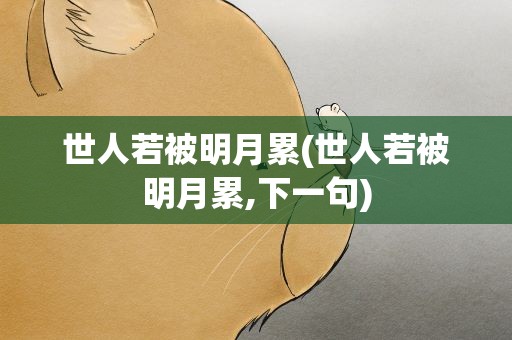 世人若被明月累(世人若被明月累,下一句)