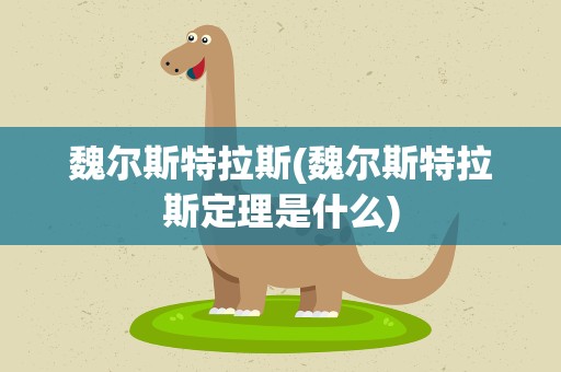 魏尔斯特拉斯(魏尔斯特拉斯定理是什么)